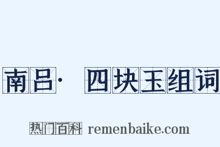 南吕·四块玉组词是什么意思的图片